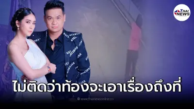 ใหม่ สุคนธวา ของขึ้น "แม่สามี" โดนกระชากสร้อยคอ ลั่นไม่ติดว่าท้องจะไปที่เลย