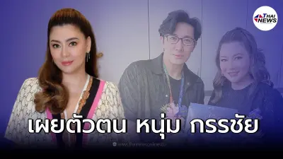 "โอ๋ ภัคจีรา" รีวิว "หนุ่ม กรรชัย" เผยเป็นที่พึ่งพิงทุกอย่าง