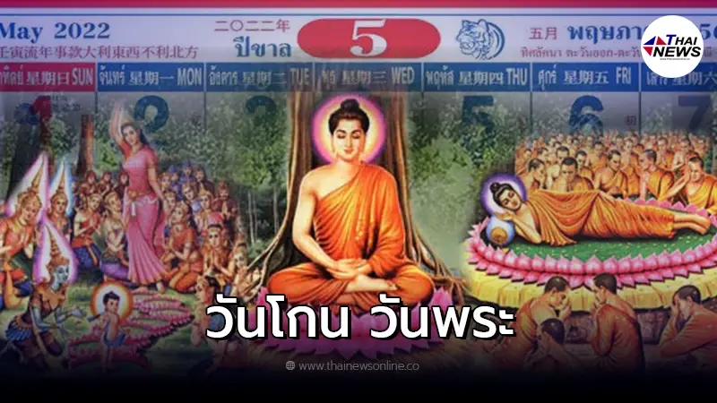 ปฏิทินไทย วันโกน วันพระ เดือนพฤษภาคม 2565 ปฏิทินไทย วันโกน วันพระ เดือนพฤษภาคม 2565