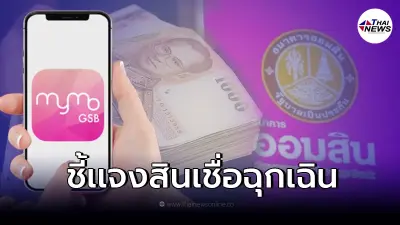 ชี้เเจงเเล้ว ออมสิน เปิดสินเชื่อฉุกเฉิน 10,000 ไม่ต้องค้ำประกัน ผ่าน MyMo