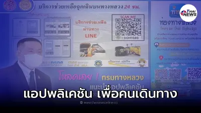 กรมทางหลวงเพิ่มแอปพลิเคชันเพื่อช่วยในการเดินทางเทศกาลสงกรานต์