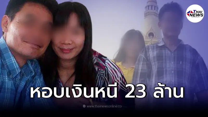 พ่อ-แม่ หอบลูกหนีหนี้บินไปตุรกี เจอเจ้าหนี้แฉแท้จริงเสียหายมากกว่า 10 ล้าน พ่อ-แม่ หอบลูกหนีหนี้บินไปตุรกี เจอเจ้าหนี้แฉแท้จริงเสียหายมากกว่า 10 ล้าน