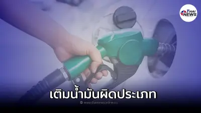 เติมน้ำมันเชื้อเพลิงผิดประเภท ต้องทำอย่างไร และมีวิธีแก้ไขอย่างไรบ้าง
