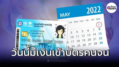 1 พ.ค. บัตรสวัสดิการแห่งรัฐ บัตรคนจน มีเงินเข้า เช็กรายละเอียดได้เท่าไหร่