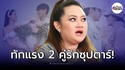 เปิดคำทำนาย "หมอปลาย พรายกระซิบ" เร็วๆนี้จะมีข่าวใหญ่ จาก 2 คู่รักคนดัง
