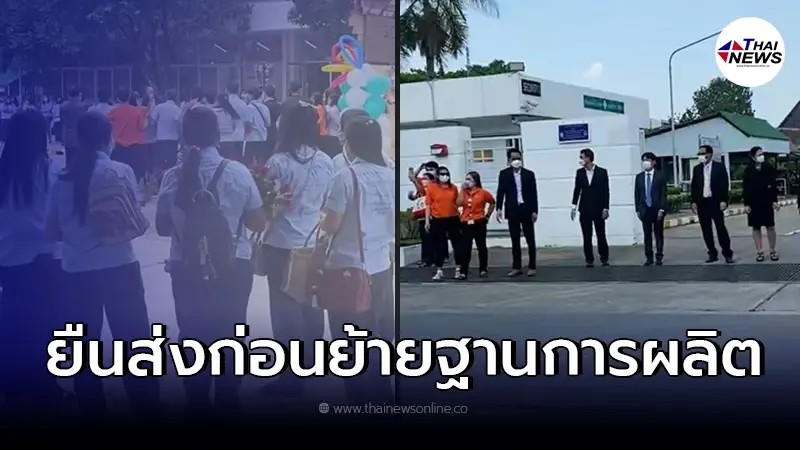 โรงงานดังย้ายฐานกลับญี่ปุ่น ผู้บริหาร - พนักงาน โบกมือลากันครั้งสุดท้าย โรงงานดังย้ายฐานกลับญี่ปุ่น ผู้บริหาร - พนักงาน โบกมือลากันครั้งสุดท้าย