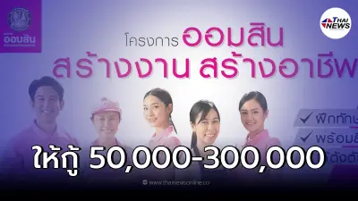 สินเชื่อออมสิน ผลักดันนโยบายรัฐบาล ให้กู้50,000-300,000 ดอกเบี้ย 3.99/ปี