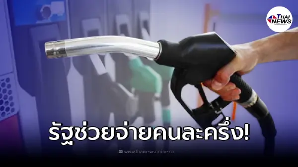 ไฟเขียว เติมเบนซิน-แก๊สโซฮอล์ รัฐช่วยจ่าย "คนละครึ่ง" เช็คเงื่อนไข ไฟเขียว เติมเบนซิน-แก๊สโซฮอล์ รัฐช่วยจ่าย "คนละครึ่ง" เช็คเงื่อนไข