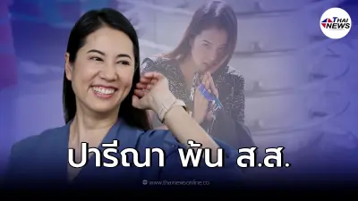 ด่วน! ศาลสั่ง "ปารีณา" หลุด ส.ส. ห้ามดำรงตำแหน่งทางการเมืองตลอดชีวิต