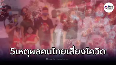 "เปิด 5 เหตุผล" พาคนไทยเสี่ยงติดโควิด-19