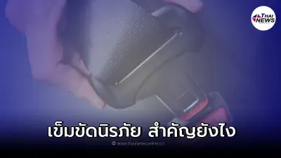 เข็มขัดนิรภัยรถยนต์ สำคัญยังไง และมีประโยชน์อย่างไรบ้าง