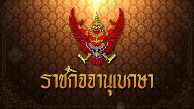 ราชกิจจาฯ ประกาศ ลดอัตรานำส่งเงินสมทบ ผู้ประกันตน มาตรา 33