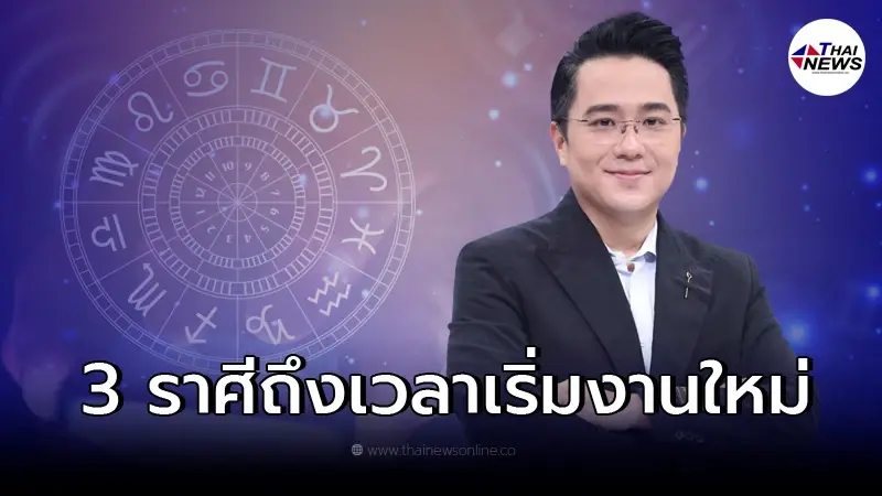 หมอช้าง ทศพร เปิดดวง 3 ราศี ถึงเวลาเริ่มงานใหม่ ตำแหน่งใหม่ สดใสกว่าเดิม หมอช้าง ทศพร เปิดดวง 3 ราศี ถึงเวลาเริ่มงานใหม่ ตำแหน่งใหม่ สดใสกว่าเดิม