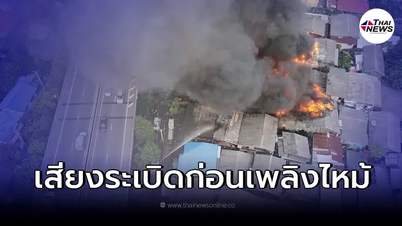 ไฟไหม้ชุมชนหลังวัดสารอดกว่า 20 หลัง ชาวบ้านได้ยินเสียงระเบิด ไฟไหม้ชุมชนหลังวัดสารอดกว่า 20 หลัง ชาวบ้านได้ยินเสียงระเบิด