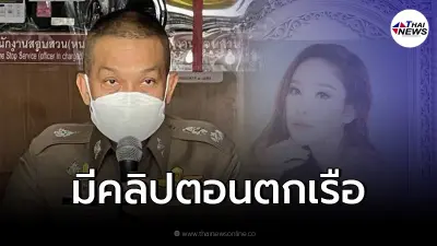 ตำรวจ เผย มีคลิปสำคัญนาที "แตงโม นิดา" พลัดตกเรือสปีดโบ๊ท