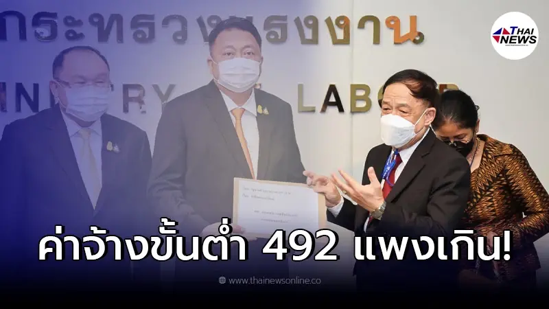 สภาองค์การนายจ้าง ยื่นหนังสือ รมว.แรงงาน คัดค้านปรับค่าจ้างขั้นต่ำเป็น 492 สภาองค์การนายจ้าง ยื่นหนังสือ รมว.แรงงาน คัดค้านปรับค่าจ้างขั้นต่ำเป็น 492