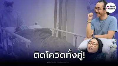 นายพลดอลล่าร์ - คุณหญิงแมงมุม แจ้งข่าวติดโควิดทั้งคู่ เป็นห่วงต้องแยกรักษา