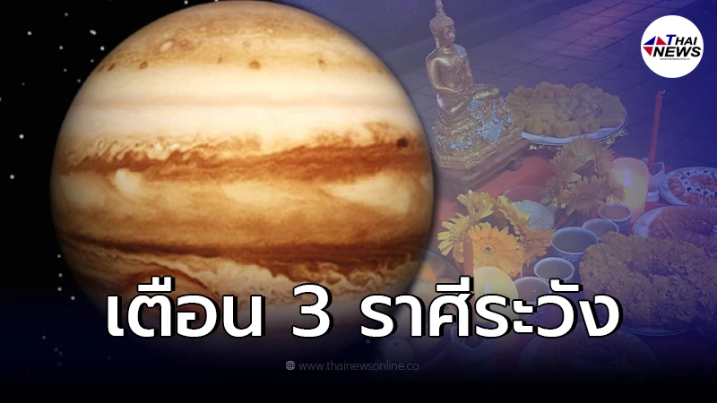 .เตือน 3 ราศี รับอิทธิพลเต็ม หลัง 8 เม.ย. ดาวพฤหัสย้าย พร้อมแนะวิธีไหว้.