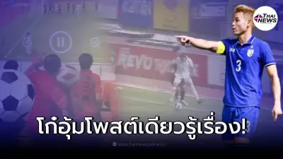 แฟนบอลขอนแก่นขว้างบอลใน ธีราทร ก่อนหวิดวางมวยในสนาม โก๋อุ้ม ร่ายยาวแจงยิบ แฟนบอลขอนแก่นขว้างบอลใน ธีราทร ก่อนหวิดวางมวยในสนาม โก๋อุ้ม ร่ายยาวแจงยิบ