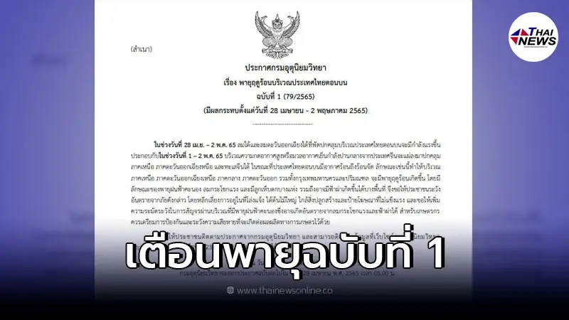 อุตุฯ เตือนพายุฤดูร้อน ฉบับที่ 1 ช่วง 28 เม.ย. – 2 พ.ค. 65 อุตุฯ เตือนพายุฤดูร้อน ฉบับที่ 1 ช่วง 28 เม.ย. – 2 พ.ค. 65