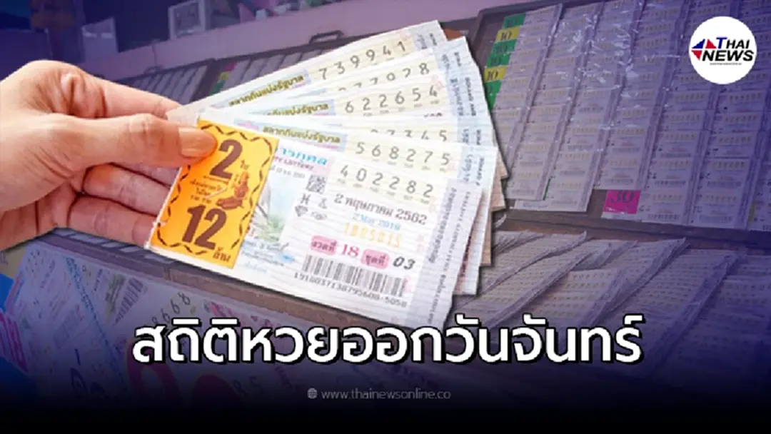 สถิติหวยออกวันจันทร์ ย้อนหลัง 10 ปี พบ 2 เลขออกบ่อยที่สุด