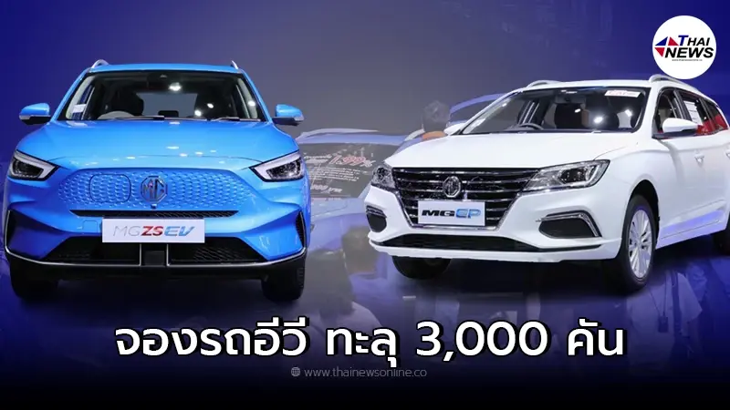 MG เผยตัวเลขยอดจองรถยนต์ไฟฟ้า ทะลุ 3,000 คัน ทั้งรุ่น NEW MG ZS EV และ MG EP MG เผยตัวเลขยอดจองรถยนต์ไฟฟ้า ทะลุ 3,000 คัน ทั้งรุ่น NEW MG ZS EV และ MG EP