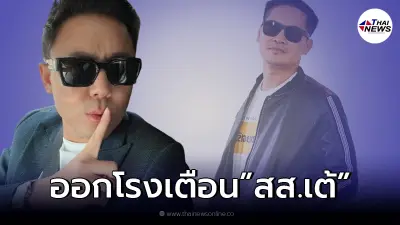 "ทนายตั้ม" ดึงสติ "เต้ มงคลกิตติ์" หลังไลฟ์พบ "ผ้าสีขาว" อย่าให้ราคาคนแบบนี้
