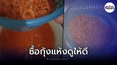 อ.เจษฎา เตือนซื้อ "กุ้งแห้ง" ต้องดูให้ดี อาจจจะเกิดอันตรายได้ อ.เจษฎา เตือนซื้อ "กุ้งแห้ง" ต้องดูให้ดี อาจจจะเกิดอันตรายได้