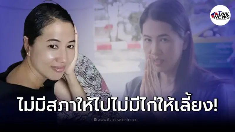 "ปารีณา" เปิดใจเสียงสั่น ตัดพ้อ เป็นคนตกงาน 100% ทิ้งท้ายไม่เหลืออะไรแล้ว "ปารีณา" เปิดใจเสียงสั่น ตัดพ้อ เป็นคนตกงาน 100% ทิ้งท้ายไม่เหลืออะไรแล้ว