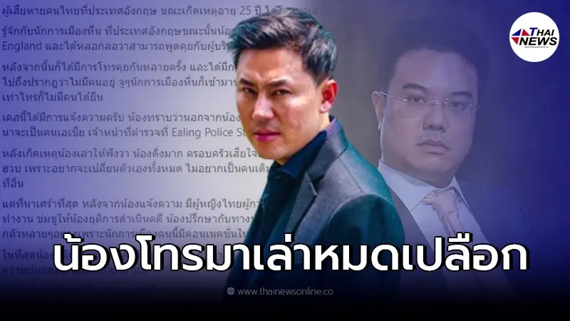 ทนายตั้ม เผยถึงผู้เสียหายคนไทยที่อังกฤษ โดนข่มขู่จนต้องยุติการดำเนินคดี ทนายตั้ม เผยถึงผู้เสียหายคนไทยที่อังกฤษ โดนข่มขู่จนต้องยุติการดำเนินคดี