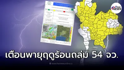 กรมอุตุฯ ประกาศเตือนปชช. "พายุฤดูร้อน" ถล่ม 54 จังหวัด