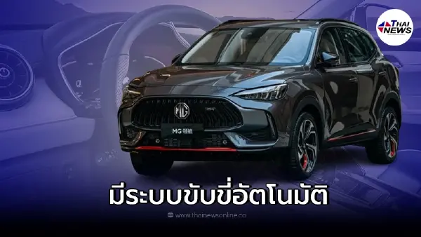 New MG Pilot ลงตลาดรถยนต์ SUV เครื่องยนต์มีให้เลือก 2 แบบ ระบบขับขี่อัตโนมัติ