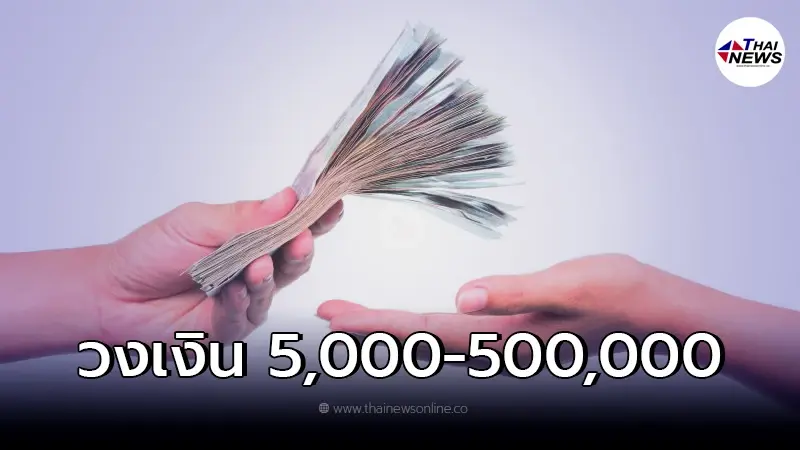 ปล่อยกู้ 24 เดือน วงเงิน 5,000 - 500,000 ดอกถูกมาก กรุงไทย-ออมสิน ชี้เแจงแล้ว ปล่อยกู้ 24 เดือน วงเงิน 5,000 - 500,000 ดอกถูกมาก กรุงไทย-ออมสิน ชี้เแจงแล้ว