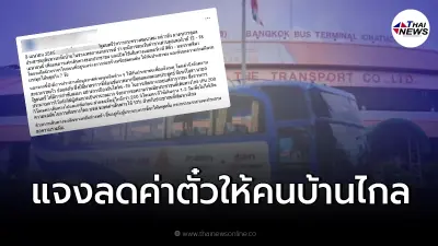 บขส. ลดราคาค่าโดยสาร 10% ให้คนบ้านไกลตั้งแต่ 12 เม.ย. 65 แจงกระจ่างแล้ว