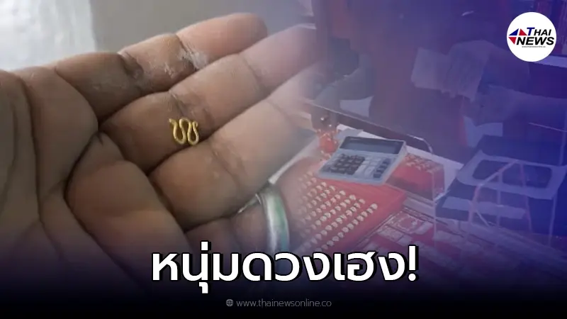 หนุ่มดวงเฮง "เก็บตะขอทองได้กลางถนน" ก่อนลองเอาไปขาย หนุ่มดวงเฮง "เก็บตะขอทองได้กลางถนน" ก่อนลองเอาไปขาย