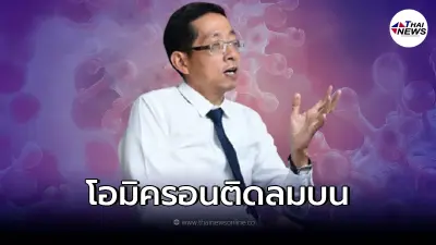 "หมอนิธิพัฒน์" กางข้อมูล "โอมิครอน" ติดลมบนอาจดับเกินร้อยต่อวัน "หมอนิธิพัฒน์" กางข้อมูล "โอมิครอน" ติดลมบนอาจดับเกินร้อยต่อวัน