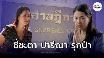 "ปารีณา" ส่งทนายฟังคำตัดสิน คดีรุกป่าผิดป่าจริยธรรมร้ายแรง ลุ้นพ้น ส.ส.ไหม
