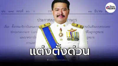ราชกิจจาฯ ประกาศ แต่งตั้ง "วัน อยู่บำรุง" นั่งกมธ.ศึกษาสถานบันเทิงครบวงจร