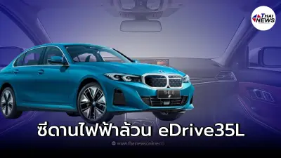 BMW i3 eDrive35L ใหม่ เปิดตัวเป็นที่เรียบร้อย มาพร้อมขุมพลังไฟฟ้าEv