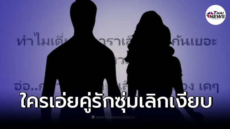 เพจดังเม้าท์สนั่น "คู่รักดารา" เลิกเงียบ ชาวเน็ตแห่เดาอักษรย่อ