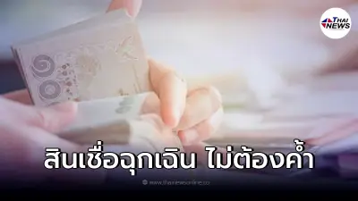 เปิดสินเชื่อฉุกเฉิน 10,000 บาท ไม่ต้องค้ำประกัน ล่าสุด ออมสินชี้แจงแล้ว