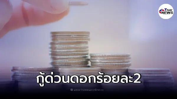 ปล่อยเงินกู้กู้ด่วนทันใจ ดอกเบี้ยร้อยละ 2 ธ.ออมสิน ชี้แจงความจริงแล้ว ปล่อยเงินกู้กู้ด่วนทันใจ ดอกเบี้ยร้อยละ 2 ธ.ออมสิน ชี้แจงความจริงแล้ว