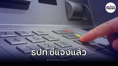 คนอื่นรู้ยอดเงินเราได้ ถ้ารู้เบอร์มือถือที่ผูกพร้อมเพย์ ธปท.ชี้แจงแล้ว