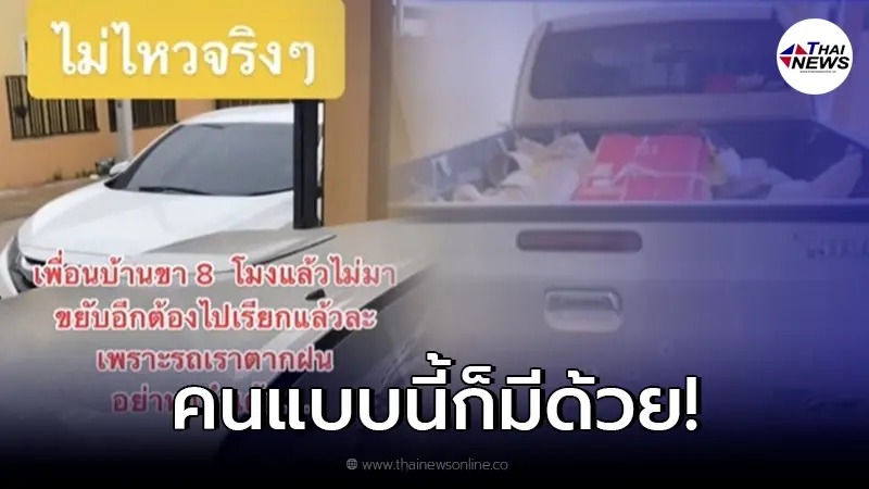 แบบนี้ก็ได้หรอ "สาวสุดงงเพื่อนบ้านเอารถมาจอด" ทำรถตัวเองต้องจอดตากฝน