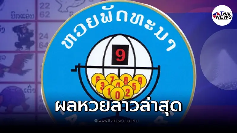 หวยลาว หวยลาวออกอะไร ตรวจหวยลาว20/4/65 ผลหวยลาว หวยลาววันนี้ หวยลาว5ตัว หวย หวยลาว หวยลาวออกอะไร ตรวจหวยลาว20/4/65 ผลหวยลาว หวยลาววันนี้ หวยลาว5ตัว หวย