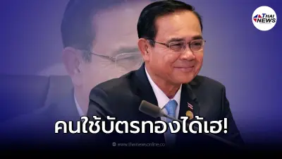 "ประยุทธ์"สั่งการแล้ว คนใช้บัตรทองมีเฮ