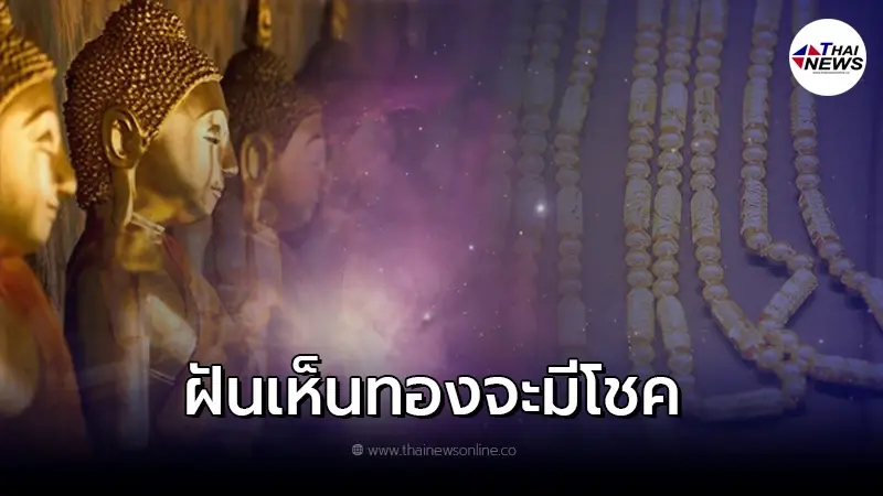 ฝันเห็นทอง ทองคำแท่ง จะมีโชคจริงหรือไม่ ฝันเห็นทอง ทองคำแท่ง จะมีโชคจริงหรือไม่