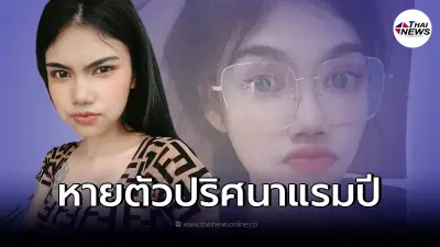 แม่วอนตามหา "ลูกสาวหายตัวปริศนาแรมปี" ครอบครัวโทรหาติดแต่ไม่รับ แม่วอนตามหา "ลูกสาวหายตัวปริศนาแรมปี" ครอบครัวโทรหาติดแต่ไม่รับ