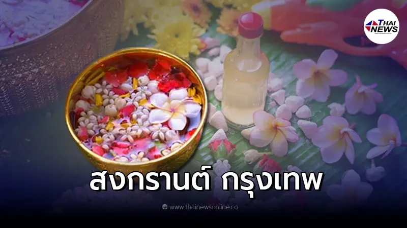 ที่เที่ยว สงกรานต์ กรุงเทพ เทศกาลเย็นทั่วหล้า มหาสงกรานต์ 2565 ที่เที่ยว สงกรานต์ กรุงเทพ เทศกาลเย็นทั่วหล้า มหาสงกรานต์ 2565