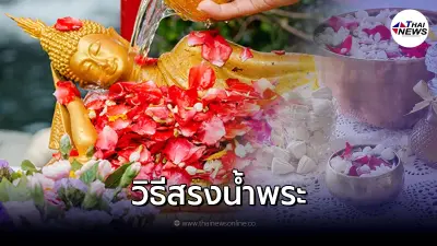 สรงน้ำพระ ใน วันสงกรานต์ พร้อม บทสวดสรงน้ำพระที่ถูกต้อง